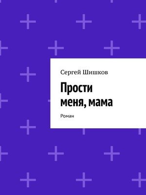 cover image of Прости меня, мама. Роман